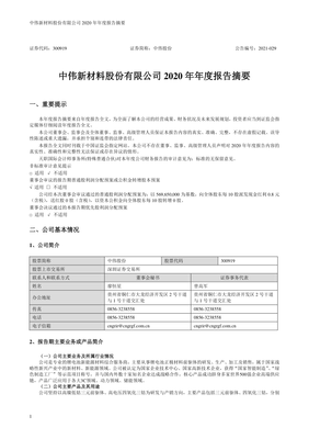 中偉股份2020年度報告摘要 聚焦新興能源技術研發