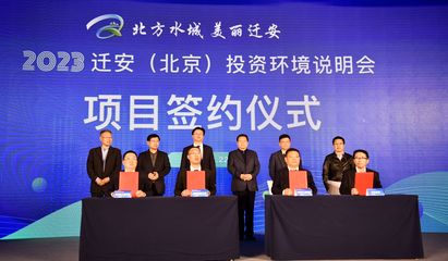 新興能源技術研發助力京津冀協同發展，遷安在京舉辦投資環境說明會